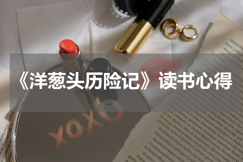 《洋葱头历险记》读书心得