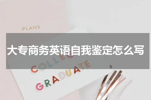 大专商务英语自我鉴定怎么写