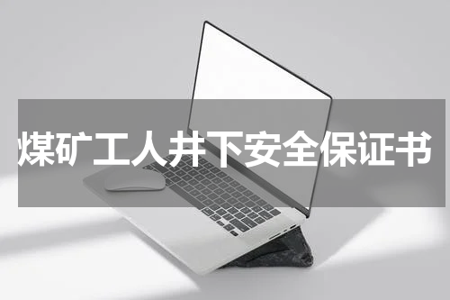 煤矿工人井下安全保证书