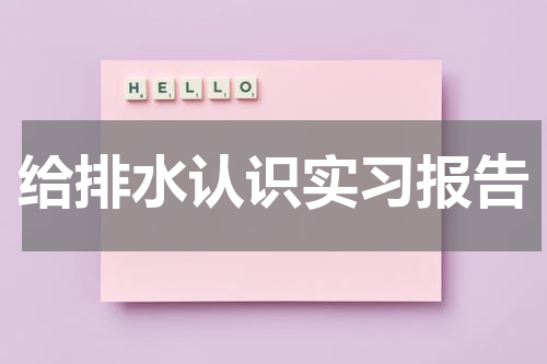 给排水认识实习报告
