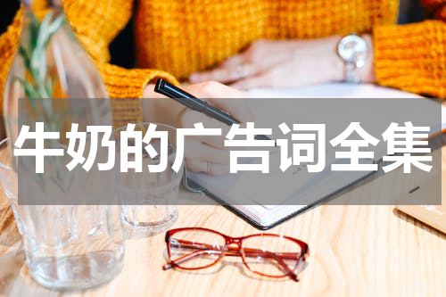 牛奶的广告词全集
