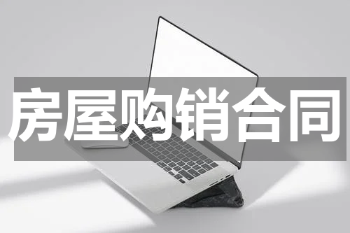 房屋购销合同