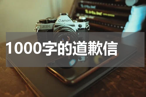 1000字的道歉信