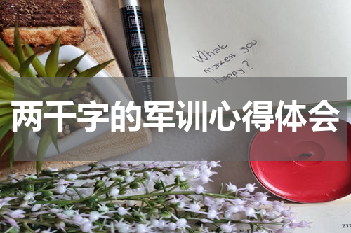 两千字的军训心得体会