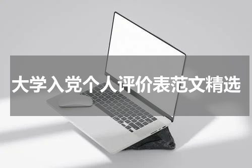 大学入党个人评价表范文精选