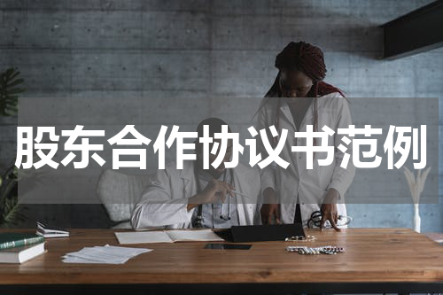 股东合作协议书范例