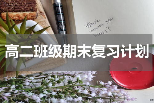 高二班级期末复习计划
