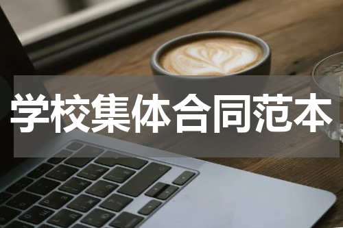 学校集体合同范本