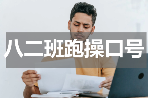 八二班跑操口号
