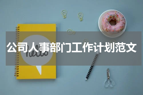 公司人事部门工作计划范文