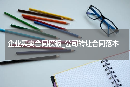 企业买卖合同模板_公司转让合同范本