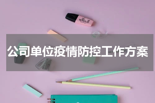 公司单位疫情防控工作方案