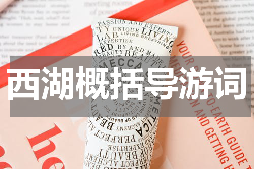 西湖概括导游词