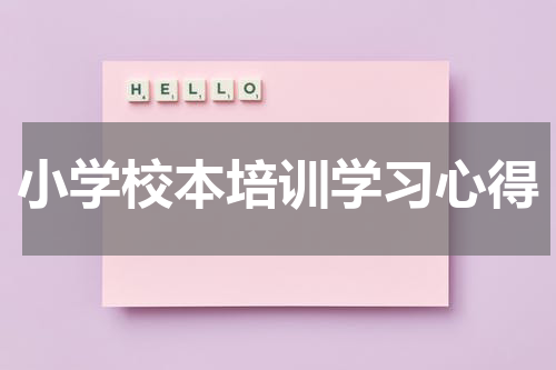小学校本培训学习心得