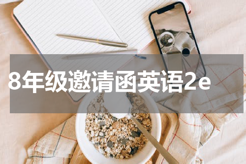 8年级邀请函英语2e