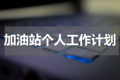 加油站个人工作计划