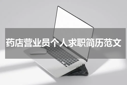 药店营业员个人求职简历范文