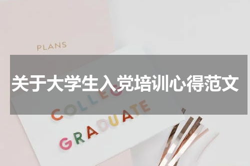 关于大学生入党培训心得范文