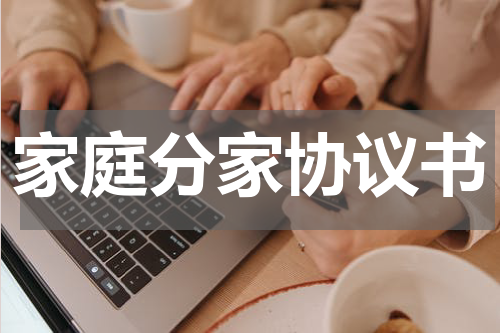 家庭分家协议书