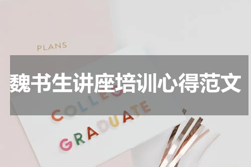 魏书生讲座培训心得范文