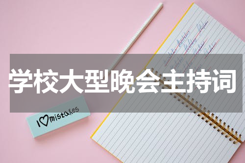 学校大型晚会主持词