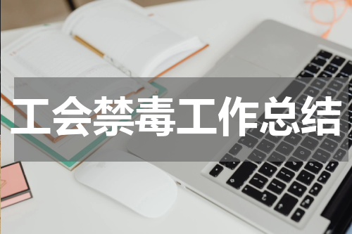 工会禁毒工作总结