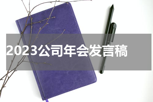 2023公司年会发言稿