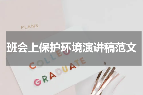 班会上保护环境演讲稿范文