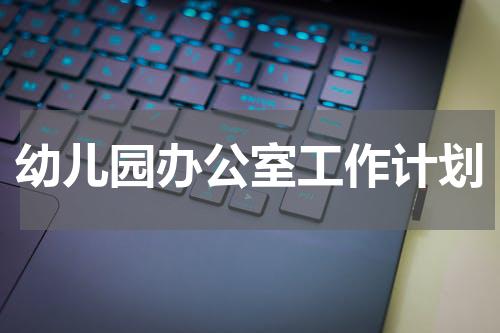 幼儿园办公室工作计划