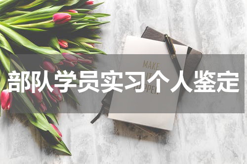 部队学员实习个人鉴定