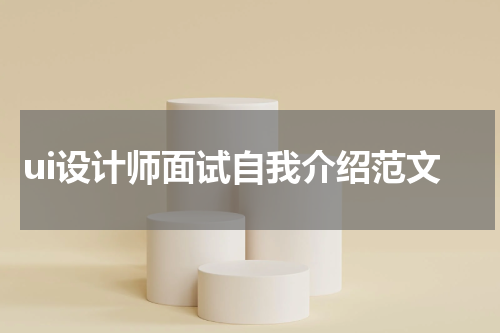 ui设计师面试自我介绍范文