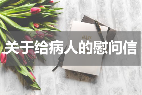 关于给病人的慰问信