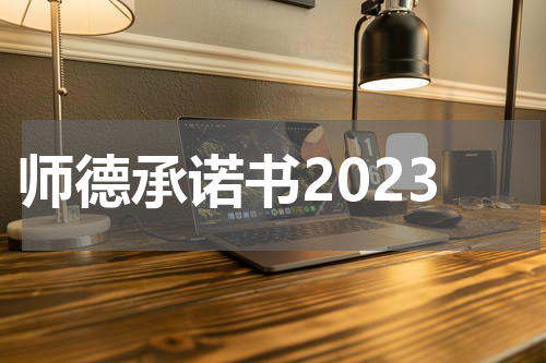 师德承诺书2023
