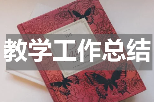 教学工作总结