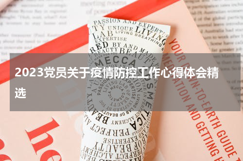 2023党员关于疫情防控工作心得体会精选