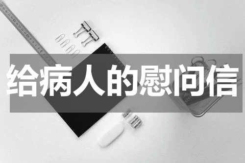 给病人的慰问信