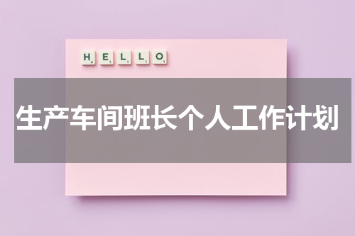 生产车间班长个人工作计划