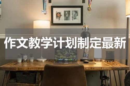 作文教学计划制定最新