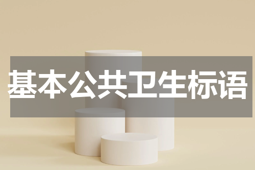 基本公共卫生标语