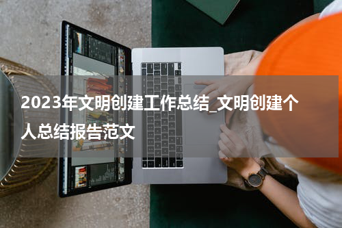 2023年文明创建工作总结_文明创建个人总结报告范文