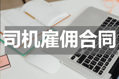 司机雇佣合同