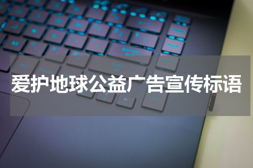 爱护地球公益广告宣传标语
