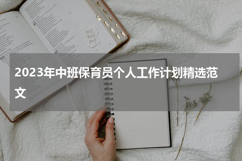 2023年中班保育员个人工作计划精选范文