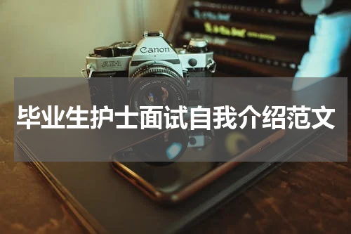 毕业生护士面试自我介绍范文
