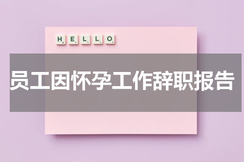 员工因怀孕工作辞职报告