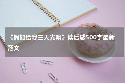 《假如给我三天光明》读后感500字最新范文