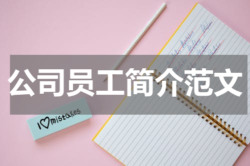 公司员工简介范文