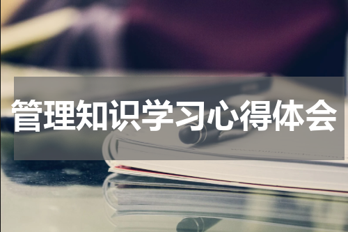 管理知识学习心得体会
