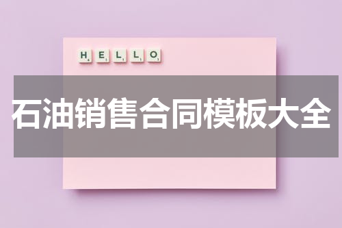 石油销售合同模板大全