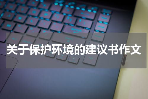 关于保护环境的建议书作文